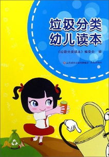垃圾分類小能手 幼兒環(huán)保啟蒙讀本