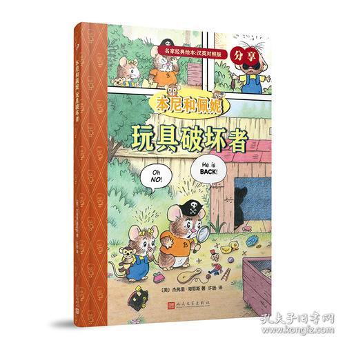 《本尼和佩妮 玩具破壞者》—— 英漢對照經典繪本，開啟雙語閱讀新體驗