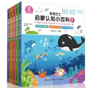 《寶寶巴士啟蒙認(rèn)知小百科》 開(kāi)啟幼兒智慧之門的親子閱讀寶典