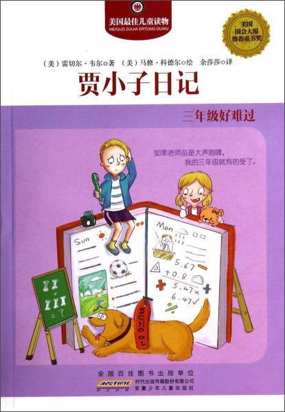 賈小子日記 三年級(jí)好難過(guò)——School, Drool, and Other Daily Disasters