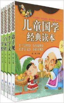 兒童國(guó)學(xué)經(jīng)典讀本 為童年播下智慧的種子